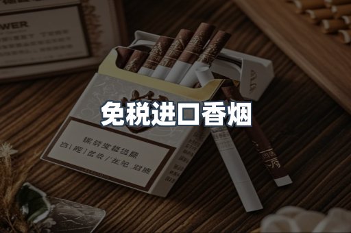 免税进口香烟